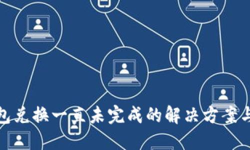 TP钱包兑换一直未完成的解决方案与建议