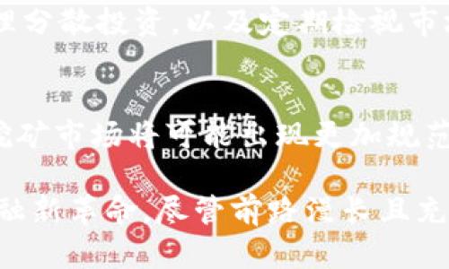   区块链挖币的真相：是机遇还是骗局？ / 

 guanjianci 区块链, 挖币, 骗局, 投资, 加密货币 /guanjianci 

随着区块链技术的飞速发展，挖币（矿工通过解决复杂数学问题获得新币的过程）逐渐成为大众关注的热点。不少投资者及普通用户开始询问，区块链挖币到底是一次投资机遇，还是一场精心策划的骗局？本文将深度剖析这一话题，并解答一些关于挖币的热门问题。

什么是区块链挖币？
区块链挖币是指通过计算机运算，参与到区块链网络的矿工或用户为了获取新生成的加密货币进行的一种活动。在区块链技术的运作机制中，尤其是以比特币为代表的一些数字货币，挖矿的过程不仅帮助解决交易的确认问题，也不断巩固网络的安全性和去中心化特性。

在区块链网络中，所有的交易记录被打包成区块，并通过复杂的算法进行校验，这个过程就称为“挖矿”。参与者通过算力竞争来争取成功验证区块的奖励，这种奖励通常是新产生的币和交易手续费，鼓励更多的用户参与网络的维护和发展。

区块链挖币的运作原理
挖币的过程主要依赖于特定的算法，例如比特币使用的是SHA-256算法。在这个算法中，矿工们需要通过不断尝试不同的输入值，来找到一个符合条件的哈希值，该哈希值必须小于系统设定的一个目标值。这种竞争过程导致了矿工之间的激烈争夺，谁能最先算出这个值，谁就能够获得相应的奖励。

在早期，比特币挖矿可以使用个人电脑轻松实现，但随着网络的复杂性和竞争的加剧，挖矿需要的计算能力不断提升，从而逐渐演变为需要使用专门硬件（如挖矿机）进行的高强度活动。这也使得挖矿的门槛逐渐提高，越来越多的个人用户失去了参与的机会，市场逐步被大型矿场所垄断。

区块链挖币的法律与金融风险
虽然许多人对区块链挖币抱有极大的期待，但其背后其实隐藏着巨大的法律与金融风险。在许多国家，挖币活动的监管政策仍然不明确，投资者可能面临法律责任，也可能在不知情的情况下，参与了违法活动。

此外，挖币活动本身也存在很大的金融风险，即市场价格波动导致的投资损失。加密货币市场常常经历剧烈的涨跌，矿工如果无法合理控制成本和及时变现，可能会陷入亏损的境地。

常见的区块链挖币骗局
挖币骗局往往以高额回报为诱饵，吸引投资者的参与。以下是一些常见的挖币骗局类型：
ul
    listrong庞氏骗局/strong：许多挖币项目声称能够在短期内保证高额回报，实际上他们用后来的投资者的资金来支付早期投资者，从而形成一种庞氏结构。/li
    listrong虚假币种/strong：一些新的数字货币项目以“挖矿”的名义，发行虚假的加密货币，实际没有任何价值，投资者只能损失财产。/li
    listrong假矿场/strong：有些公司声称自己拥有庞大的挖矿设备和矿场，实际上只是通过虚构的设备和运行视频来欺骗投资者。/li
    listrong网络钓鱼/strong：通过虚假的网站和链接，诱导用户输入私人密钥或钱包密码，从而盗取用户的资金。/li
    listrong社交媒体骗局/strong：利用社交平台或网络论坛，发布虚假的挖矿机会或者投资项目，吸引用户投资。/li
/ul

为何挖币仍然吸引投资者？
尽管区块链挖币中潜藏着许多风险，但其依然吸引了大量投资者的目光。主要原因有如下几点：
ul
    listrong加密货币的潜在价值/strong：许多人认为比特币等加密货币具有巨大的升值潜力，挖币能够让他们在早期获取到这些资产。/li
    listrong去中心化与分散风险/strong：相较于传统的金融投资，区块链挖币能够提供更为去中心化的金融机会，许多人视其为对抗金融机构和政府干预的手段。/li
    listrong技术热潮与投机心理/strong：区块链技术的热潮吸引了不少对技术充满热情的投资者，他们渴望参与并希望在这一新兴行业中获得成功。/li
    listrong社区支持与认同感/strong：许多区块链项目背后都有强大的社区，他们相互支持并聚集在一起，形成了一种共享资源和知识的氛围，让人觉得自己在参与一项伟大的事业。/li
/ul

区块链挖币的未来：机会还是陷阱？
展望未来，区块链挖币的前景既包含机遇也充满挑战。在这条行业进化的道路上，只有那些能够适应不断变化的市场环境，保持技术先进性的参与者才最终能够生存下去。

一方面，随着区块链技术的不断发展，新的挖矿算法和技术可能会产生，提升挖矿效率，并引导用户进入更具可持续性的挖矿方式；另一方面，政府的监管政策与法律框架也会逐步完善，这将促使这个行业更加规范，从而减少骗局的发生，提升用户的安全感。

相关问题解答

h41. 区块链挖币的投资回报如何？/h4
挖币的投资回报一直是投资者最为关心的话题。但是，挖币的回报并非固定，受众多因素的影响，包括市场价格波动、挖矿难度、设备投资成本以及电力费用等。因此，投资者在进行挖币前，需对这些因素进行相应的评估。

h42. 如何判断挖币项目的合法性？/h4
鉴别一个挖币项目的合法性，可以从多个方面入手，包括团队背景、项目白皮书、社区反馈等。正规项目通常具有透明的开发团队，并提供详尽的白皮书来解释其技术和经济模型。同时，可以查阅第三方的评测报告和用户评论，以获取更全面的反馈。

h43. 区块链挖币是否适合普通用户？/h4
对于普通用户来说，挖币可能并不是最优的投资选择。由于挖矿需要较高的技术门槛和设备成本，普通用户很难在这个领域中获得竞争优势。不过，对于兴趣浓厚的用户，可以考虑参与云挖矿或者投资成熟的矿业公司，以相对安全的方式获取回报。

h44. 如何安全地参与挖币活动？/h4
为了保障个人财产安全，参与挖币活动时需要格外小心。首先，应保持警惕，避免参与不明项目和数字货币交易平台。其次，可以通过合理分散投资，以及定期检视市场状况和项目进展来降低风险。在技术层面，确保使用安全的钱包并为账户设置多重验证措施。

h45. 区块链挖币的未来趋势是什么？/h4
未来区块链挖币的趋势可能会向去中心化的挖矿模式发展，同时也将更强调生态友好及可持续性。随着各国对数字货币监管的加强，挖矿市场将可能出现更加规范化的趋势，而矿工的投资回报可以通过绿色技术来提升。

综上所述，区块链挖币既是机遇也是陷阱，投资者必须认真评估风险和收益，在参与之前做好充分的准备与研究。这场由技术引导的金融新革命，尽管前路漫长且充满挑战，依旧吸引着全球的注意和参与，让我们一起拭目以待。