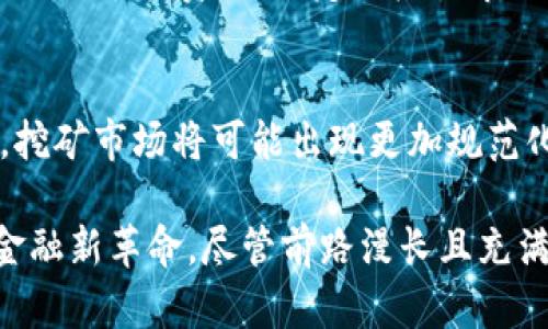  区块链挖币的真相：是机遇还是骗局？ / 

 guanjianci 区块链, 挖币, 骗局, 投资, 加密货币 /guanjianci 

随着区块链技术的飞速发展，挖币（矿工通过解决复杂数学问题获得新币的过程）逐渐成为大众关注的热点。不少投资者及普通用户开始询问，区块链挖币到底是一次投资机遇，还是一场精心策划的骗局？本文将深度剖析这一话题，并解答一些关于挖币的热门问题。

什么是区块链挖币？
区块链挖币是指通过计算机运算，参与到区块链网络的矿工或用户为了获取新生成的加密货币进行的一种活动。在区块链技术的运作机制中，尤其是以比特币为代表的一些数字货币，挖矿的过程不仅帮助解决交易的确认问题，也不断巩固网络的安全性和去中心化特性。

在区块链网络中，所有的交易记录被打包成区块，并通过复杂的算法进行校验，这个过程就称为“挖矿”。参与者通过算力竞争来争取成功验证区块的奖励，这种奖励通常是新产生的币和交易手续费，鼓励更多的用户参与网络的维护和发展。

区块链挖币的运作原理
挖币的过程主要依赖于特定的算法，例如比特币使用的是SHA-256算法。在这个算法中，矿工们需要通过不断尝试不同的输入值，来找到一个符合条件的哈希值，该哈希值必须小于系统设定的一个目标值。这种竞争过程导致了矿工之间的激烈争夺，谁能最先算出这个值，谁就能够获得相应的奖励。

在早期，比特币挖矿可以使用个人电脑轻松实现，但随着网络的复杂性和竞争的加剧，挖矿需要的计算能力不断提升，从而逐渐演变为需要使用专门硬件（如挖矿机）进行的高强度活动。这也使得挖矿的门槛逐渐提高，越来越多的个人用户失去了参与的机会，市场逐步被大型矿场所垄断。

区块链挖币的法律与金融风险
虽然许多人对区块链挖币抱有极大的期待，但其背后其实隐藏着巨大的法律与金融风险。在许多国家，挖币活动的监管政策仍然不明确，投资者可能面临法律责任，也可能在不知情的情况下，参与了违法活动。

此外，挖币活动本身也存在很大的金融风险，即市场价格波动导致的投资损失。加密货币市场常常经历剧烈的涨跌，矿工如果无法合理控制成本和及时变现，可能会陷入亏损的境地。

常见的区块链挖币骗局
挖币骗局往往以高额回报为诱饵，吸引投资者的参与。以下是一些常见的挖币骗局类型：
ul
    listrong庞氏骗局/strong：许多挖币项目声称能够在短期内保证高额回报，实际上他们用后来的投资者的资金来支付早期投资者，从而形成一种庞氏结构。/li
    listrong虚假币种/strong：一些新的数字货币项目以“挖矿”的名义，发行虚假的加密货币，实际没有任何价值，投资者只能损失财产。/li
    listrong假矿场/strong：有些公司声称自己拥有庞大的挖矿设备和矿场，实际上只是通过虚构的设备和运行视频来欺骗投资者。/li
    listrong网络钓鱼/strong：通过虚假的网站和链接，诱导用户输入私人密钥或钱包密码，从而盗取用户的资金。/li
    listrong社交媒体骗局/strong：利用社交平台或网络论坛，发布虚假的挖矿机会或者投资项目，吸引用户投资。/li
/ul

为何挖币仍然吸引投资者？
尽管区块链挖币中潜藏着许多风险，但其依然吸引了大量投资者的目光。主要原因有如下几点：
ul
    listrong加密货币的潜在价值/strong：许多人认为比特币等加密货币具有巨大的升值潜力，挖币能够让他们在早期获取到这些资产。/li
    listrong去中心化与分散风险/strong：相较于传统的金融投资，区块链挖币能够提供更为去中心化的金融机会，许多人视其为对抗金融机构和政府干预的手段。/li
    listrong技术热潮与投机心理/strong：区块链技术的热潮吸引了不少对技术充满热情的投资者，他们渴望参与并希望在这一新兴行业中获得成功。/li
    listrong社区支持与认同感/strong：许多区块链项目背后都有强大的社区，他们相互支持并聚集在一起，形成了一种共享资源和知识的氛围，让人觉得自己在参与一项伟大的事业。/li
/ul

区块链挖币的未来：机会还是陷阱？
展望未来，区块链挖币的前景既包含机遇也充满挑战。在这条行业进化的道路上，只有那些能够适应不断变化的市场环境，保持技术先进性的参与者才最终能够生存下去。

一方面，随着区块链技术的不断发展，新的挖矿算法和技术可能会产生，提升挖矿效率，并引导用户进入更具可持续性的挖矿方式；另一方面，政府的监管政策与法律框架也会逐步完善，这将促使这个行业更加规范，从而减少骗局的发生，提升用户的安全感。

相关问题解答

h41. 区块链挖币的投资回报如何？/h4
挖币的投资回报一直是投资者最为关心的话题。但是，挖币的回报并非固定，受众多因素的影响，包括市场价格波动、挖矿难度、设备投资成本以及电力费用等。因此，投资者在进行挖币前，需对这些因素进行相应的评估。

h42. 如何判断挖币项目的合法性？/h4
鉴别一个挖币项目的合法性，可以从多个方面入手，包括团队背景、项目白皮书、社区反馈等。正规项目通常具有透明的开发团队，并提供详尽的白皮书来解释其技术和经济模型。同时，可以查阅第三方的评测报告和用户评论，以获取更全面的反馈。

h43. 区块链挖币是否适合普通用户？/h4
对于普通用户来说，挖币可能并不是最优的投资选择。由于挖矿需要较高的技术门槛和设备成本，普通用户很难在这个领域中获得竞争优势。不过，对于兴趣浓厚的用户，可以考虑参与云挖矿或者投资成熟的矿业公司，以相对安全的方式获取回报。

h44. 如何安全地参与挖币活动？/h4
为了保障个人财产安全，参与挖币活动时需要格外小心。首先，应保持警惕，避免参与不明项目和数字货币交易平台。其次，可以通过合理分散投资，以及定期检视市场状况和项目进展来降低风险。在技术层面，确保使用安全的钱包并为账户设置多重验证措施。

h45. 区块链挖币的未来趋势是什么？/h4
未来区块链挖币的趋势可能会向去中心化的挖矿模式发展，同时也将更强调生态友好及可持续性。随着各国对数字货币监管的加强，挖矿市场将可能出现更加规范化的趋势，而矿工的投资回报可以通过绿色技术来提升。

综上所述，区块链挖币既是机遇也是陷阱，投资者必须认真评估风险和收益，在参与之前做好充分的准备与研究。这场由技术引导的金融新革命，尽管前路漫长且充满挑战，依旧吸引着全球的注意和参与，让我们一起拭目以待。