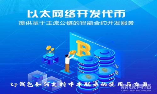 tp钱包如何支持中本聪币的使用与交易