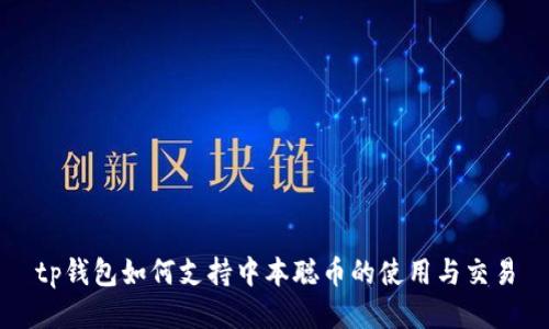 tp钱包如何支持中本聪币的使用与交易
