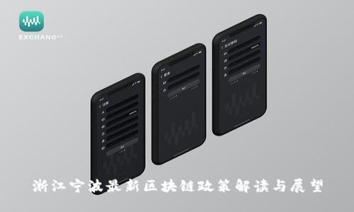 浙江宁波最新区块链政策解读与展望