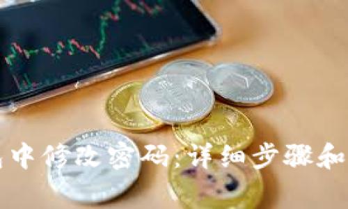 如何在TP钱包中修改密码：详细步骤和常见问题分析