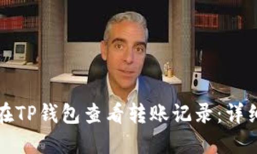 如何在TP钱包查看转账记录：详细指南