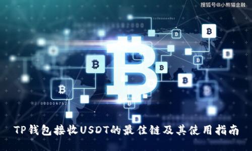 TP钱包接收USDT的最佳链及其使用指南