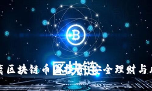 如何有效远离区块链币圈投资：安全理财与风险防范指南