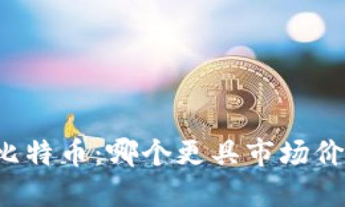 区块链与比特币：哪个更具市场价值和卖点？