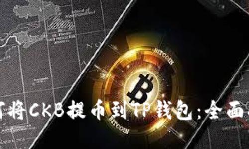 如何将CKB提币到TP钱包：全面指南