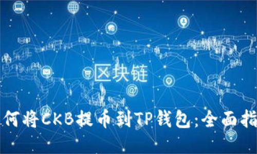 如何将CKB提币到TP钱包：全面指南