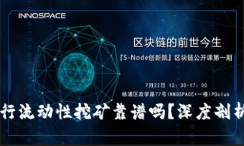 用TP钱包进行流动性挖矿靠谱吗？深度剖析与风险评估