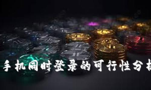 TP钱包：两部手机同时登录的可行性分析与实用指南
