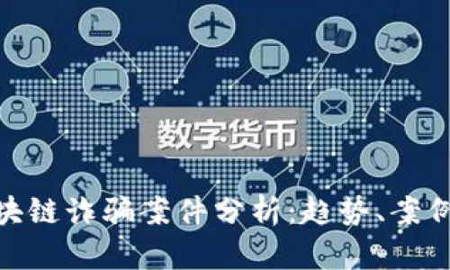 最新苏州区块链诈骗案件分析：趋势、案例及防范措施