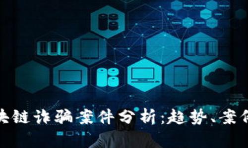 最新苏州区块链诈骗案件分析：趋势、案例及防范措施