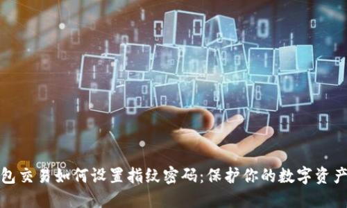 TP钱包交易如何设置指纹密码：保护你的数字资产安全