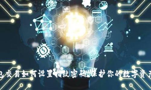 TP钱包交易如何设置指纹密码：保护你的数字资产安全