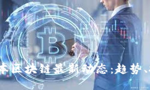 2023年日本区块链最新动态：趋势、技术与监管
