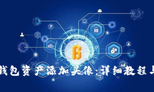 如何为TP钱包资产添加头像：详细教程与注意事项