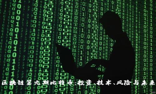 涂鸦区块链第九期比特币：投资、技术、风险与未来分析