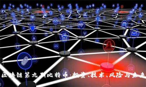涂鸦区块链第九期比特币：投资、技术、风险与未来分析