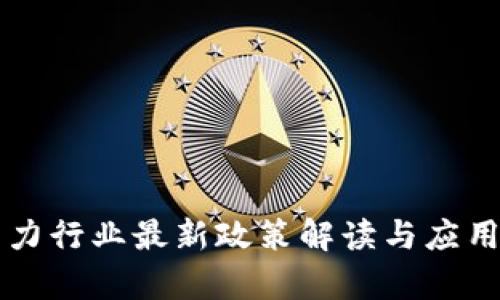 区块链电力行业最新政策解读与应用前景分析