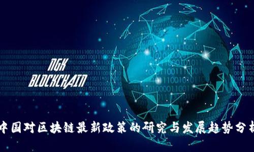 中国对区块链最新政策的研究与发展趋势分析