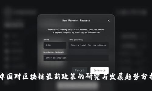 中国对区块链最新政策的研究与发展趋势分析