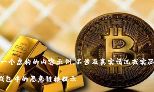 注意：以下是一个虚构的内容示例，不涉及真实情况或实际应用的建议。

如何应对TP钱包中的恶意链接提示