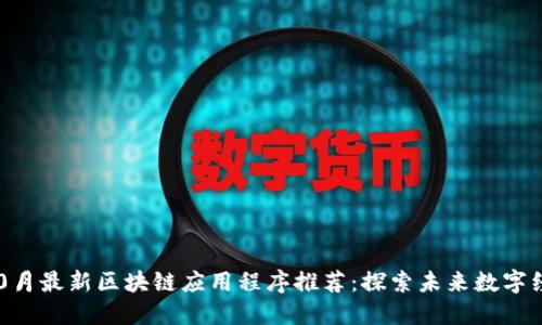 2023年10月最新区块链应用程序推荐：探索未来数字经济的潜力