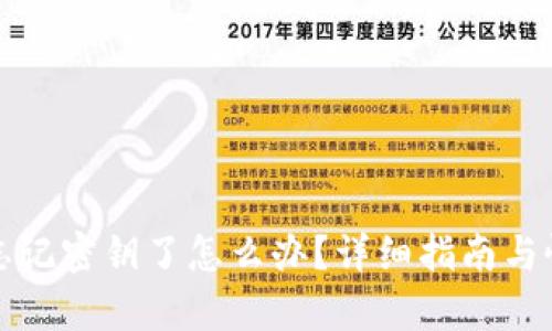 tp钱包忘记密钥了怎么办？详细指南与恢复办法