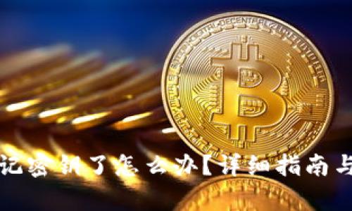 tp钱包忘记密钥了怎么办？详细指南与恢复办法