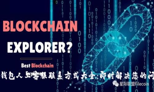 TP钱包人工客服联系方式大全：即时解决您的问题