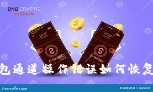 TP钱包通道操作错误如何恢复资金