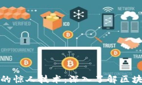 
比特币背后的惊人技术：深入了解区块链及其影响