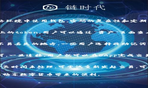    下载TP钱包后如何操作：新手指南  / 
 guanjianci  TP钱包, 加密货币, 钱包使用, 区块链  /guanjianci 

在当今数字货币蓬勃发展的时代，越来越多的人选择使用加密货币，而TP钱包（Trust Wallet）作为一款功能丰富且用户友好的数字货币钱包，受到了许多用户的喜爱。如果你刚刚下载了TP钱包，可能会对如何进行后续操作略感迷茫。本文将为你提供一个详细的新手指南，帮助你快速上手TP钱包，并解答常见的问题。

一、TP钱包的基础知识
TP钱包是一款去中心化的钱包软件，支持多种数字资产和区块链网络。它具备安全性高、使用便捷和支持多种平台等优点。用户可以通过TP钱包执行以下功能：
ul
    li存储和管理各种加密货币/li
    li进行数字货币交易/li
    li与去中心化应用（DApp）交互/li
    li参与DeFi（去中心化金融）项目/li
/ul
了解TP钱包的基本功能，能帮你更好地利用它的优势。

二、下载和安装TP钱包
下载TP钱包是一个相对简单的过程，用户只需从官方渠道获取应用程序。在App Store或Google Play中搜索“Trust Wallet”进行下载。安装完成后，打开应用程序，进入主界面。

三、创建或恢复钱包
当你首次打开TP钱包时，将会面临一个选择：创建新钱包或恢复现有钱包。如果你是新用户，选择“创建新钱包”。接下来，会要求你设置一个强密码，确保钱包的安全性。在设置密码后，系统会生成一组助记词（通常为12个单词），这是访问和恢复你钱包的关键。务必将助记词记录在安全的地方，不要与任何人分享。

四、入金和出金操作
成功创建钱包后，你可以进行数字货币的充值和提现操作。入金时，点击“接收”，选择你的钱包地址并分享给对方。在出金时，点击“发送”并输入接收方地址、金额等信息，确认无误后提交，交易将开始处理。

五、交易注意事项
每笔交易都会涉及到网络手续费。了解手续费的计算方式以及选择合适的交易时间，可以帮助你降低成本。此外，确保你输入的地址没有错误，一旦发送，交易将无法撤回，因此要格外小心。

六、如何安全使用TP钱包
安全使用TP钱包是至关重要的。首先，确保你所下载的TP钱包是官方版本，并为其设置强密码。此外，定期备份你的助记词，并将其保存在安全的位置。切勿将助记词存储在网络上或方便他人获取的地方。

七、常见问题解答
以下是用户在使用TP钱包时常常会遇到的一些问题及其解答：

问题1：如何确保我的TP钱包安全？
确保TP钱包安全的关键在于几个方面：选择强密码、定期备份助记词、更新应用程序保持最新、使用两步验证等安全措施，以及不在公用网络环境中使用钱包。密码的复杂性和定期更换是保护账户的有效手段。

问题2：我可以使用TP钱包存在哪些类型的加密货币？
TP钱包支持多种类型的加密货币，如比特币、以太坊、BNB、USDT等主流货币。此外，它还支持多种基于以太坊的ERC-20代币及其他区块链上的token。用户可以通过“资产”页面查看和管理不同类型的数字资产。

问题3：如果我丢失助记词该怎么办？
助记词是恢复你钱包的唯一途径。如果你丢失了助记词，钱包里的资产将永久无法恢复。因此，建议在创建钱包时，将助记词记录在安全而不易丢失的地方。一些用户选择将助记词写在纸上放在安全的地方，未雨绸缪。

问题4：如何将TP钱包与去中心化应用连接？
TP钱包大多数支持直接与去中心化应用连接。用户只需在所需的DApp页面中选择“连接钱包”或“使用TP钱包选项”，根据提示完成授权即可。一旦连接，用户就可以在DApp完成交易或使用其功能。

问题5：如何处置交易失败的情况？
在TP钱包进行交易时，网络拥堵或手续费设置不当都可能导致交易失败。用户可以检查交易历史，通常系统会提供有关交易状态的信息。若长时间未处理，可尝试重新发起交易，可以考虑提高手续费以便于打包。

通过以上详细的介绍和常见问题回答，希望能帮助你更好地理解和使用TP钱包。记得在使用数字货币钱包时保持警惕，确保资产安全，从而畅享数字货币带来的便利。

对于进一步的问题和疑虑，建议直接访问TP钱包的官方网站或参与其社区以获取更多实时信息和支持。