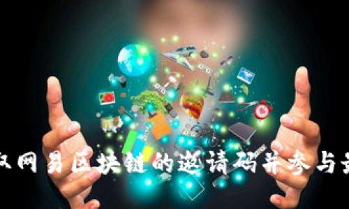 如何获取网易区块链的邀请码并参与最新活动