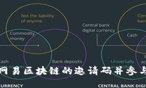 如何获取网易区块链的邀请码并参与最新活动