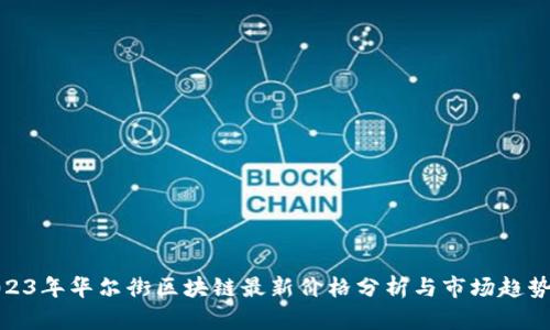 : 2023年华尔街区块链最新价格分析与市场趋势解读