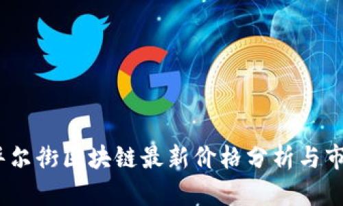 : 2023年华尔街区块链最新价格分析与市场趋势解读
