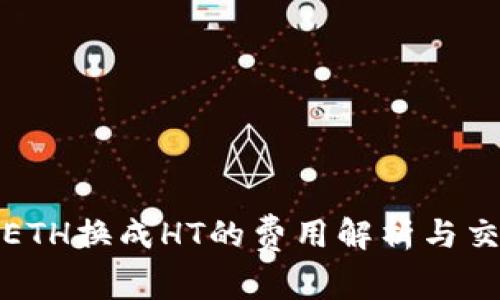 TP钱包ETH换成HT的费用解析与交易流程