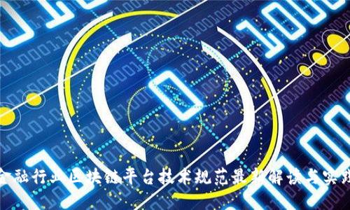 金融行业区块链平台技术规范最新解读与实践