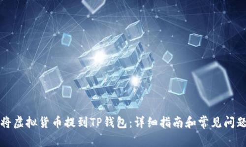 如何将虚拟货币提到TP钱包：详细指南和常见问题解答