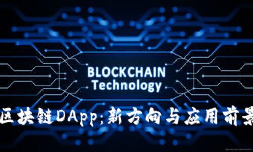 无币区块链DApp：新方向与应用前景分析