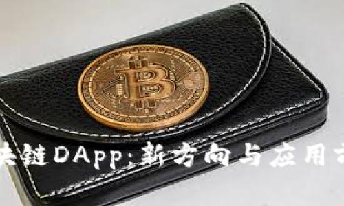 无币区块链DApp：新方向与应用前景分析