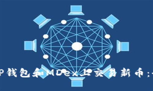 如何在TP钱包和MDex上交易新币：全面指南