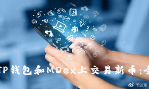如何在TP钱包和MDex上交易新币：全面指南