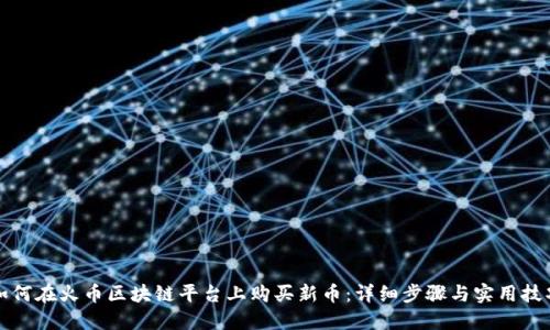 如何在火币区块链平台上购买新币：详细步骤与实用技巧