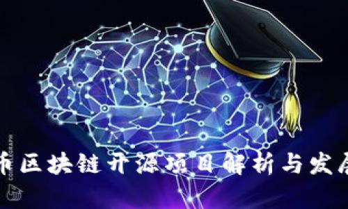 比特币区块链开源项目解析与发展前景