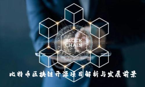 比特币区块链开源项目解析与发展前景