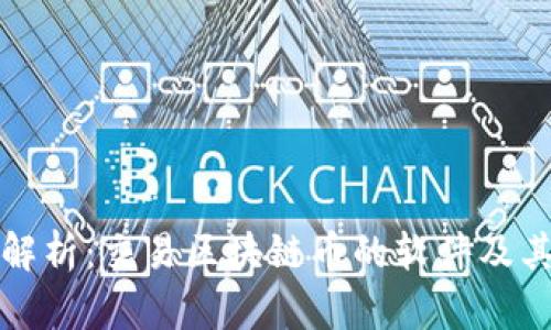 全面解析：交易区块链币的软件及其功能
