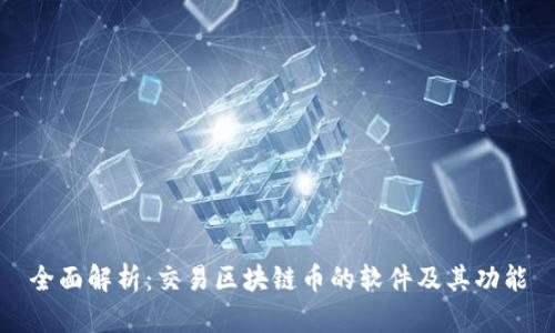 全面解析：交易区块链币的软件及其功能